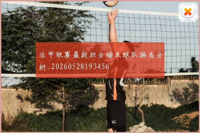 法甲联赛最新积分榜及球队排名分析_20260528193456