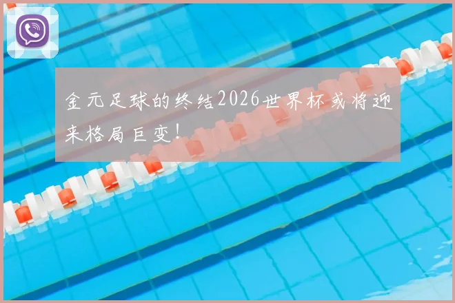 金元足球的终结2026世界杯或将迎来格局巨变！