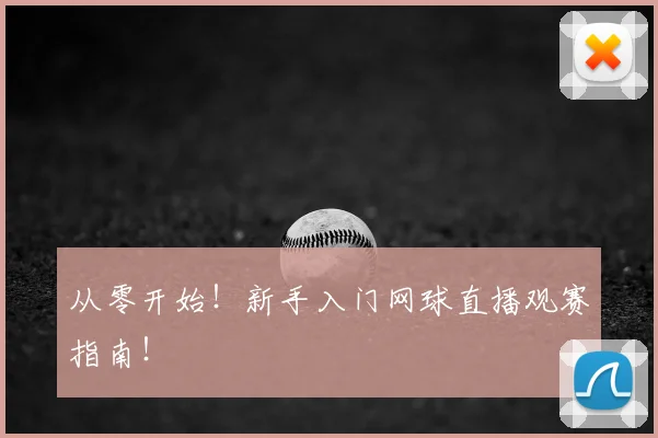 从零开始!新手入门网球直播观赛指南!