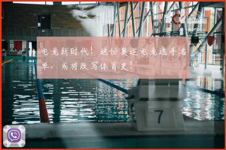 电竞新时代！这份奥运电竞选手名单，或将改写体育史！