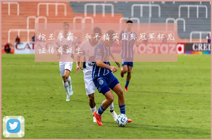 枪王争霸，和平精英国际冠军杯见证传奇诞生