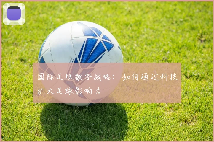 国际足联数字战略：如何通过科技扩大足球影响力