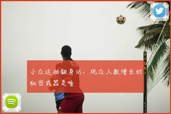 小众运动翻身记，观众人数增长的秘密武器是啥