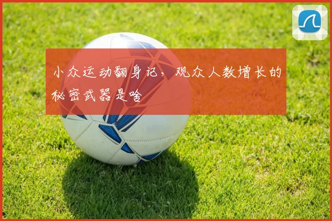 小众运动翻身记，观众人数增长的秘密武器是啥