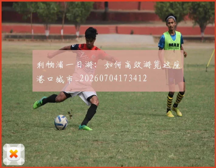 利物浦一日游:如何高效游览这座港口城市_20260704173412