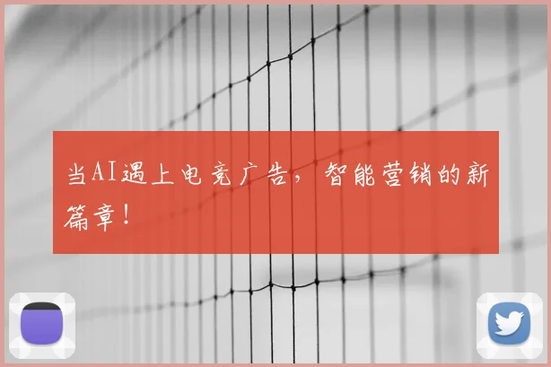 当AI遇上电竞广告，智能营销的新篇章！