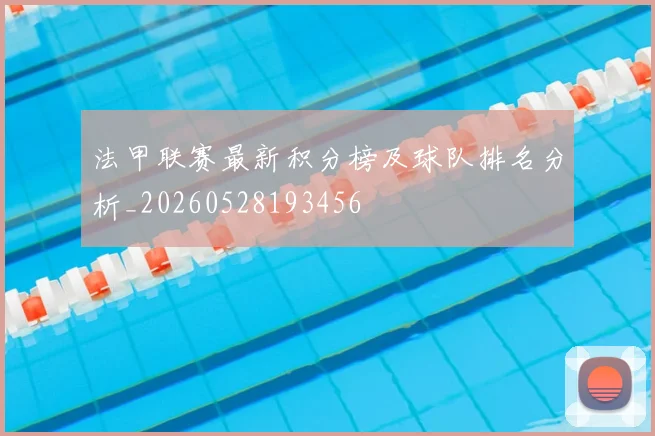 法甲联赛最新积分榜及球队排名分析_20260528193456