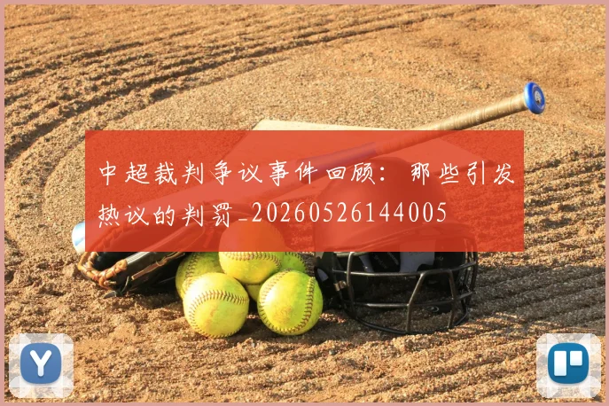 中超裁判争议事件回顾:那些引发热议的判罚_20260526144005