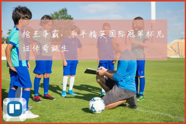 枪王争霸，和平精英国际冠军杯见证传奇诞生