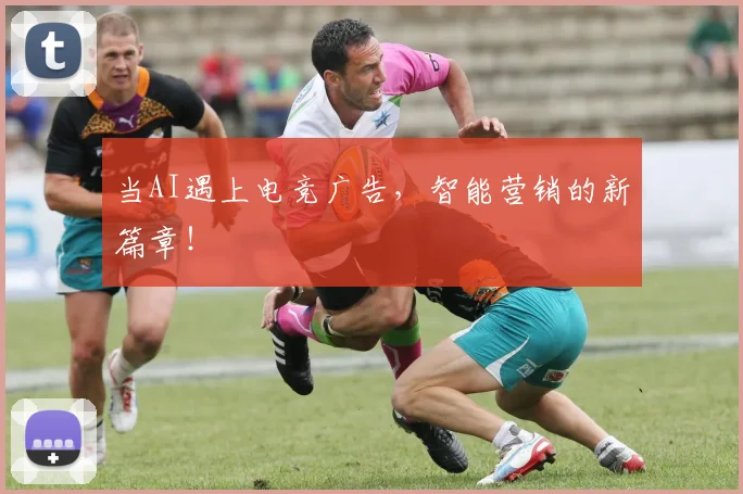 当AI遇上电竞广告，智能营销的新篇章！