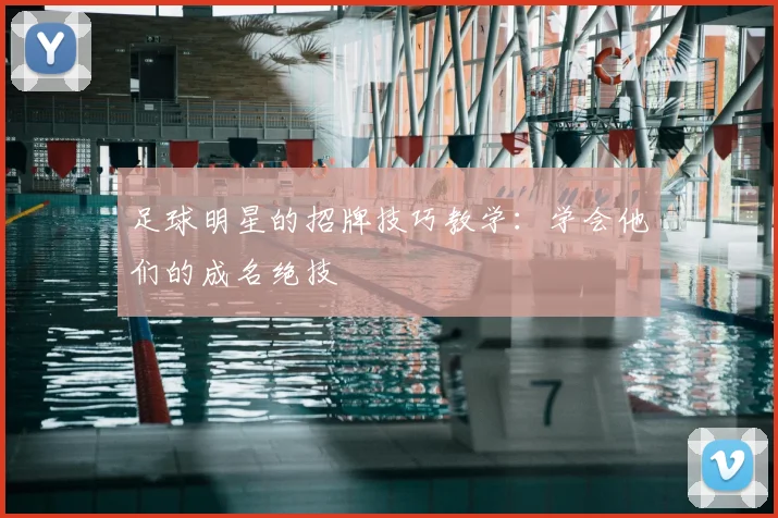 足球明星的招牌技巧教学：学会他们的成名绝技