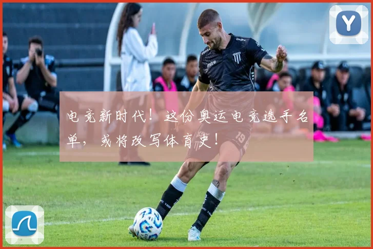 电竞新时代！这份奥运电竞选手名单，或将改写体育史！