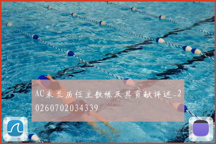 AC米兰历任主教练及其贡献评述_20260702034339